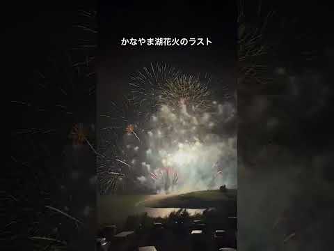 【かなやま湖花火大会】僕が好きな花火大会の一つです。すぐ近くで上がる花火の迫力が凄すぎる#shorts