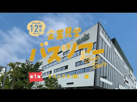 【企業見学バスツアー】　ナミックス（株）　編