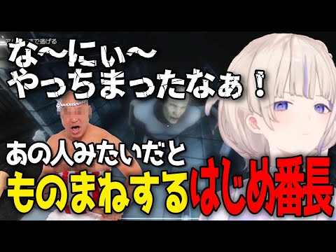 【不審者情報】途中で出会ったキャラがある人と雰囲気が似ててその人のものまねをはじめるはじめ番長【轟はじめ / ReGLOSS / ホロライブ切り抜き 】