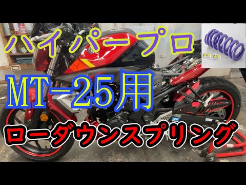 ヤマハ MT-25 ローダウン ハイパープロスプリングに交換