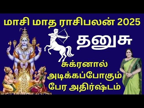 ❤️Maasi Matha Rasi Palan 2025 ♐| Dhanusu Rasi |மாசி மாத ராசிபலன்  sagittarius| Dr. Valshala Panickar