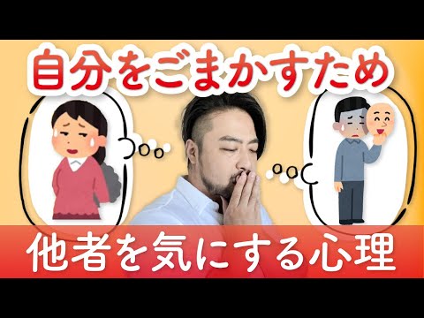 他人の心理が気になる心理【動画後半に真相が…！】自分の本音と向き合いたくないと、他人のことを気にすることで自分を誤魔化します