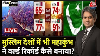 Mahakumbh 2025 LIVE Updates: Internet पर Maha Kumbh खोज रहे Paksitan के लोग? | Aaj Tak