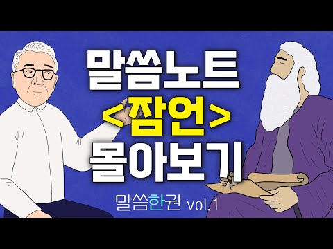 지혜를 깊이 탐구하는 시간, "잠언" 말씀노트 모음집 | 말씀한권 vol. 1 | 조정민목사