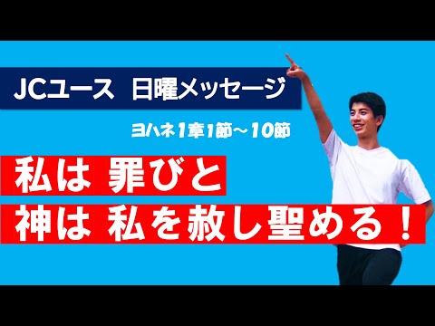 【Ⅰヨハネ１章】人は全員罪びと。クリスチャンは、神に赦され聖められた罪びと。