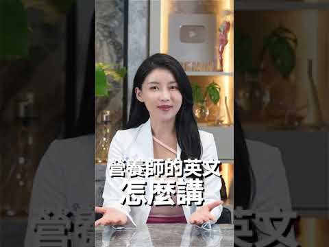 營養師英文名稱怎麼講？國考營養師才能叫營養師？| 營養師高敏敏