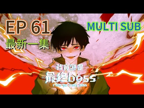 【MULTI SUB】《我竟然是最終boss | I am the final boss》EP61  #都市 #玄幻 #系統 #拯救 #動態漫畫 #animation