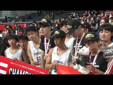 【ウインターカップ2024】男子決勝 |  福岡大大濠 安定感抜群の試合運びで鳥取城北を撃破！3年ぶり4度目の優勝で今季2冠！ | 福岡大学附属大濠vs鳥取城北 | ウインターカップ2024