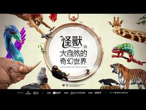 亞洲首站！《怪獸與大自然的奇幻世界》特展 中正紀念堂盛大展出中