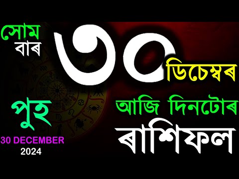 30 DECEMBER 2024 | ODAY ASSAMESE RASHIFAL | আজিৰ ৰাশিফল | INDIAN ASTROLOGY | TAB SMARTTIPS