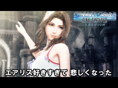 【CC FF7】攻略再開！エアリスのガチ恋勢ころみん氏、ザックスとの仲に寂しくなってしまう【クライシスコアFF7リユニオン #5】