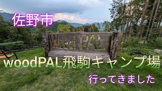 【栃木県佐野市】【woodPAL飛駒オートキャンプ場】【場内案内】【ソロキャンプ】【cb400sb走行動画】【VTEC】