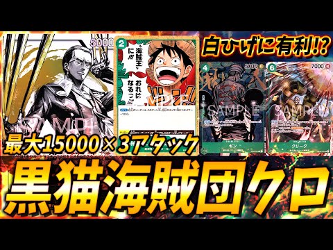 【対戦動画】白ひげに有利？15000アタックを3回攻撃できる緑クロが面白すぎるｗｗｗ #41【ワンピースカードゲーム/ONE PIECE】