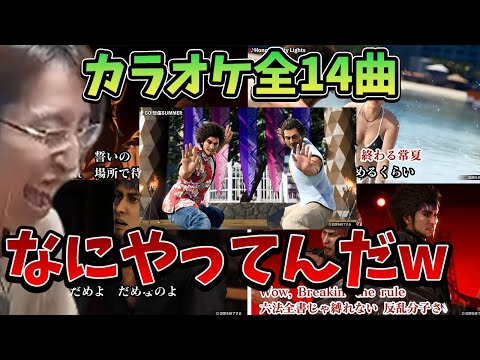 SHAKAと聞く、龍が如く8カラオケまとめ【ネタバレ注意】