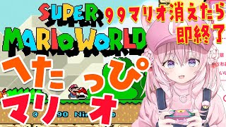 【スーパーマリオワールド】へたっぴマリオ！99マリオなくなったら即終了🔥迷いの森から！【博衣こより/ホロライブ】