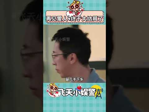 結局符合大家的心理預期嗎 #再見愛人4 #再見愛人 #麥琳李行亮 #葛夕留幾手 #黃圣依楊子