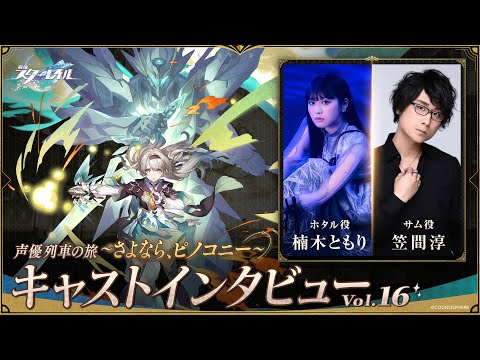 【崩壊：スターレイル】声優列車の旅～さよなら、ピノコニー～　キャストインタビューVol.16楠木ともり＆笠間淳（ホタル役）