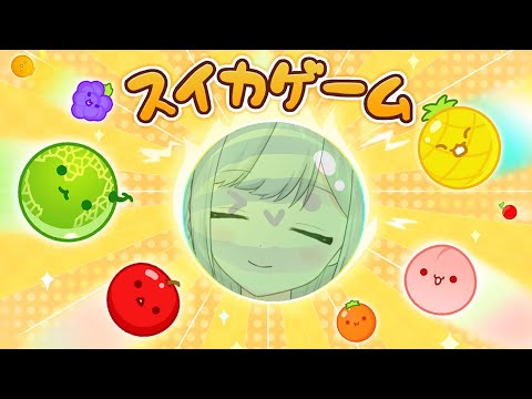 【スイカゲーム】正直に言います、コソ練しました。【雫瑠璃/Vtuber】