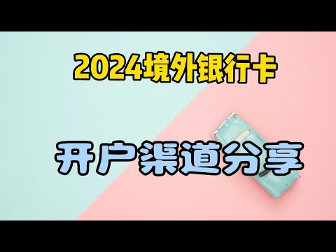 2024不出境开境外银行卡|在线办理港卡|内地见证开户|汇丰|渣打|东亚银行