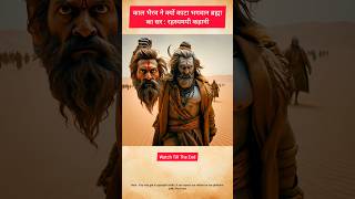 Kaal Bhairav: How kaal Bharav Confronted Lord Bramha #ytshorts #viral