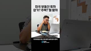 미국 부동산 투자, 상가? 주택? 아파트? 뭘 사야되지