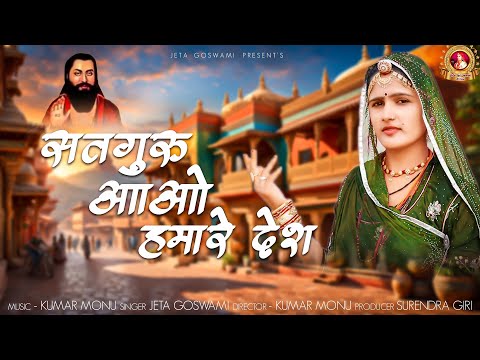 सतगुरु आओ हमारे देश // Satguru Aao Hamare Desh // Jeta Goswami Officel // New Bhajan 2024