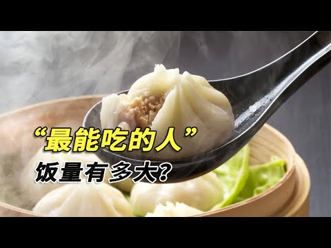 你見過最能吃的人飯量有多大？十幾歲的小孩，飯量竟看呆南方人？