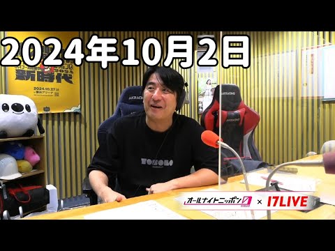 佐久間宣行のオールナイトニッポン0(ZERO) 2024年10月2日【17LIVE】+アフタートーク