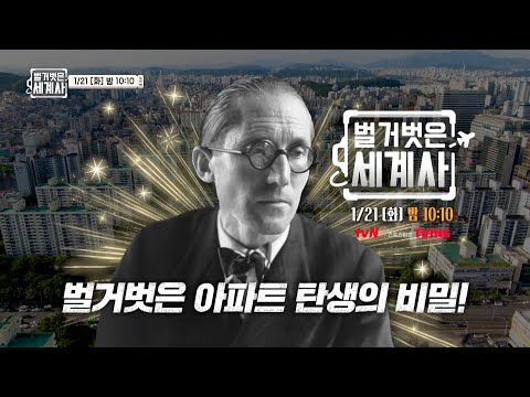 [다음이야기] 세계 최초 아파트 탄생의 비밀! #벌거벗은세계사 EP.187