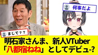 【話題】明石家さんま、新人VTuber「八都宿ねね」としてデビュー！？世間の反応集