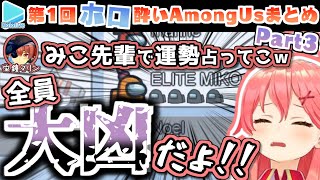 第1回ほろ酔いAmongUs 各視点まとめ Part3/4(10～12試合目)【2020.12.25/ホロライブ切り抜き】