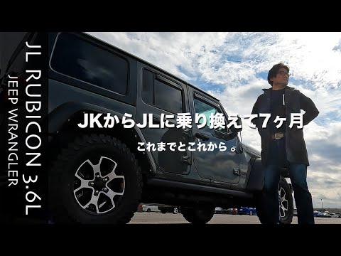 [JL WRANGLER RUBICON3.6L]JKラングラーからJLルビコンに乗り換えて、7ヶ月目の雑談動画です。