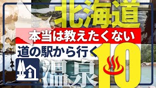 【北海道・道の駅から行く温泉】新境地！併設温泉に飽きたあなたに贈る珠玉の温泉10選！