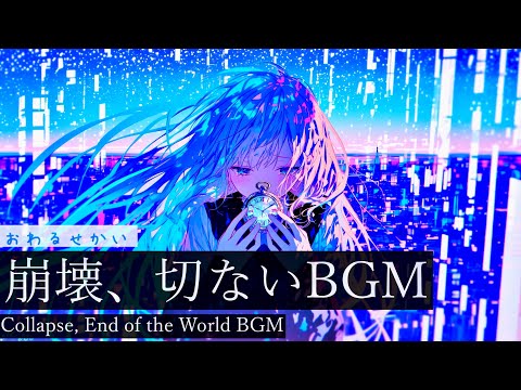 【フリーBGM】おわるせかい【作業用BGM・切ないBGM・崩壊】