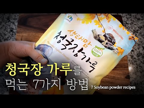 [장건강 지킴이] 청국장가루 어디까지 먹어 봤니?!?! 7가지 활용법How have you had fermented soybean powder?!?! 7 Useful Recipes