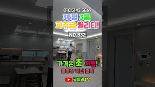 NO.832 [포천신축빌라] 36평 3룸 파주급 퀄리티! 가격은 초 저렴! “5백만원으로 내 집 마련하기!”#shorts#포천신축빌라 #선단동신축빌라 #선단IC #7호선