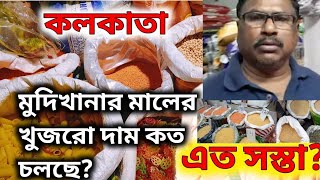 সস্তায় ডাল কড়াই কিনুন কলকাতার পোস্তা থেকে | Posta Dal Patti | Grocery Wholesale Market in Kolkata/