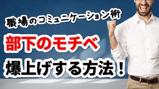 部下のモチベーションを上げる方法3選！実は95%の上司が勘違い？