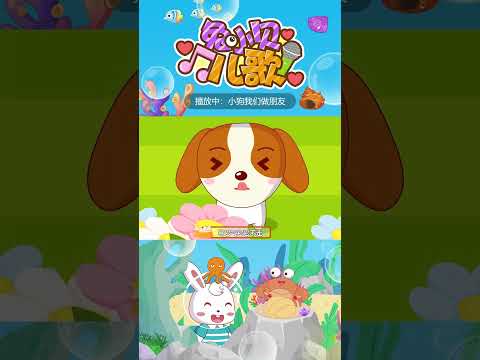 🎶小狗我们做朋友｜兔小贝儿歌｜Nursery Rhymes #儿歌 #shorts