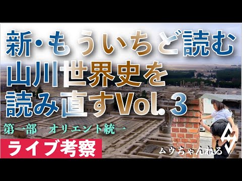 【ライブ配信】新•もういちど読む山川世界史を読み直すVol.3（オリエント統一〜）