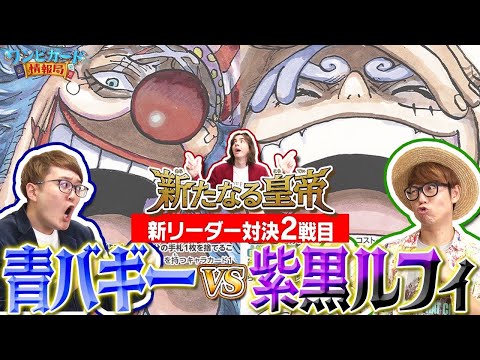 【公式】ブースターパック『新たなる皇帝【OP-09】』新リーダー対決②　紫黒ルフィVS青バギー【ワンピカード情報局】（ONE PIECEカードゲーム）