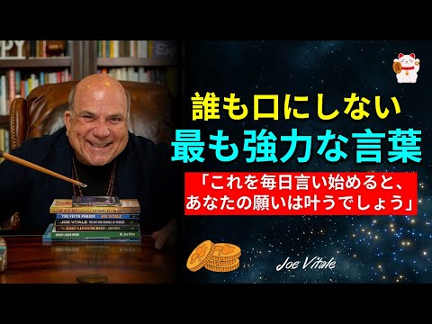 ジョー・ヴィターレと夢を実現しよう | 引き寄せの法則の秘密が明かされる！