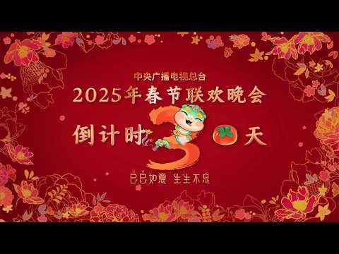 春晚的脚步越来越近啦，巳升升祝大家抬头见喜、出门遇好“柿”！ | CCTV春晚