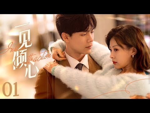 【Sweet Drama】【ENG SUB】 一见倾心 01丨从厌烦到心动的爱情反转丨Annoying Love, Blissful Marriage #sweetdrama #love