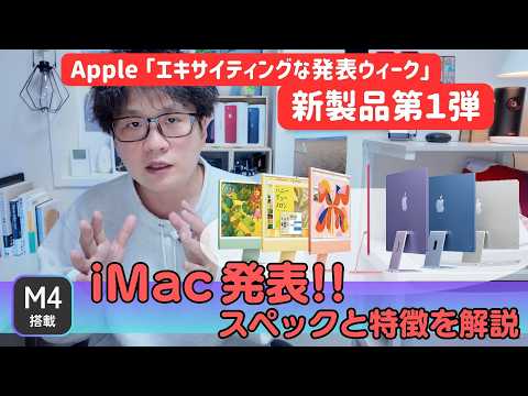 M4搭載iMacが発表、そのスペック、特徴を解説！iOS 18.1の新機能も紹介