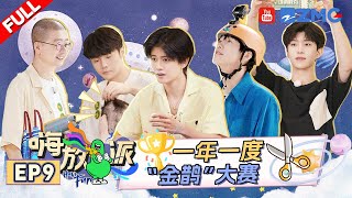 Have Fun S2 EP9 | Watch Now！ZJSTV