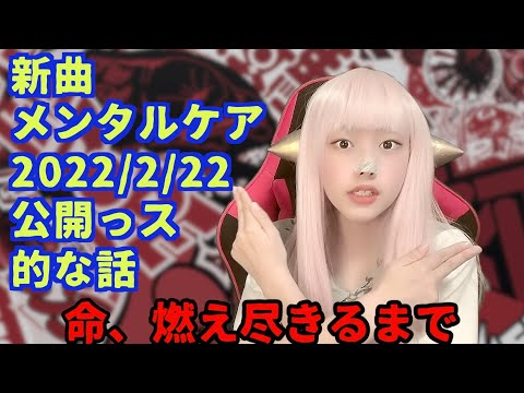 新曲「メンタルケア」2/22公開 SDSYT62