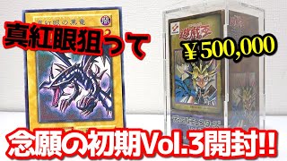 【遊戯王】衝撃の神回！１箱５０万円もする25年前に発売された絶版BOX「初期Vol.3」を「真紅眼の黒竜」を狙って開封した結果ｯｯ・・！！！！！！！！！！！！！！！！！！