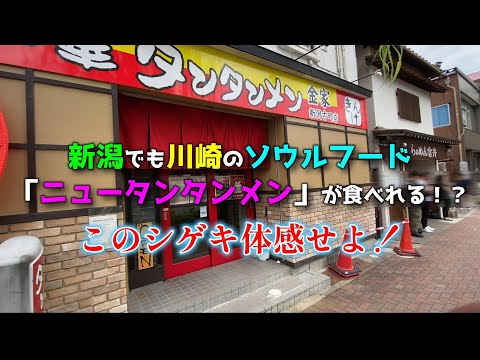 JR新潟駅から約２kｍ川崎のソウルフード「ニュータンタンメン」が味わえる店発見！夏バテもぶっ飛ぶこのシゲキ体験せよ！【中華 タンタンメン 金家 キンケ 新潟古町店】