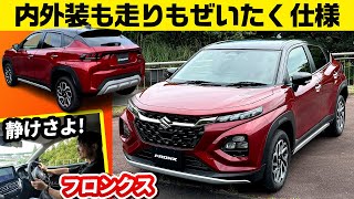 【スズキ フロンクス】静かさでプレミアムを実感